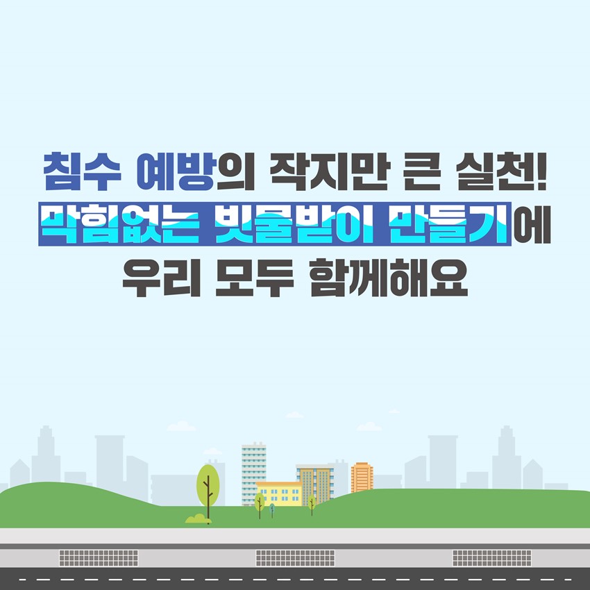 4.도시침수 예방을 위한 막힘없는 빗물받이 만들기 함께해요!💧